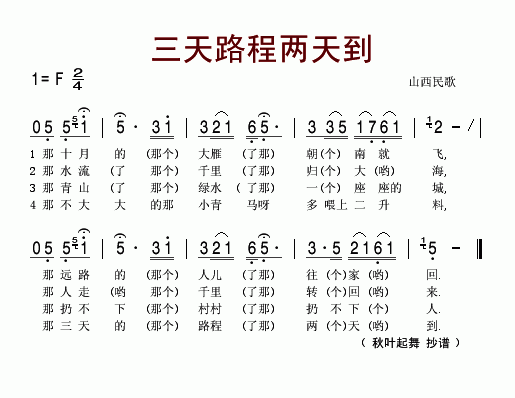 三天路程两天到(山西民歌)