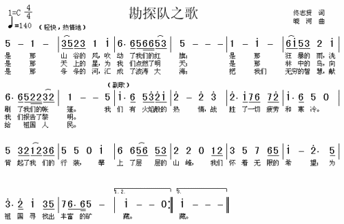 勘探队之歌