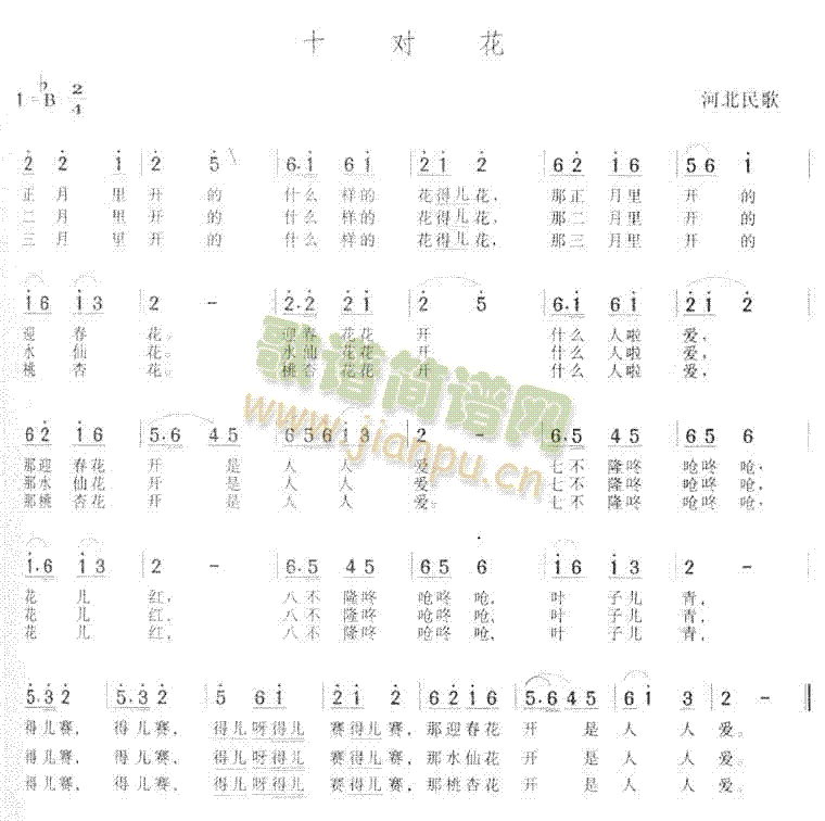 十对花(河北民歌)