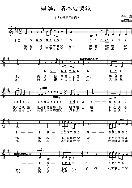 妈妈，请不要哭泣（抗震救灾儿童歌曲）
