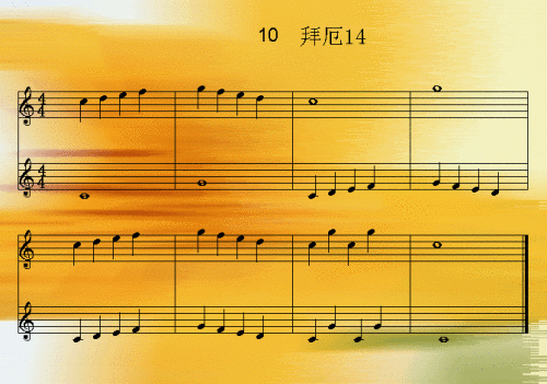 拜厄10