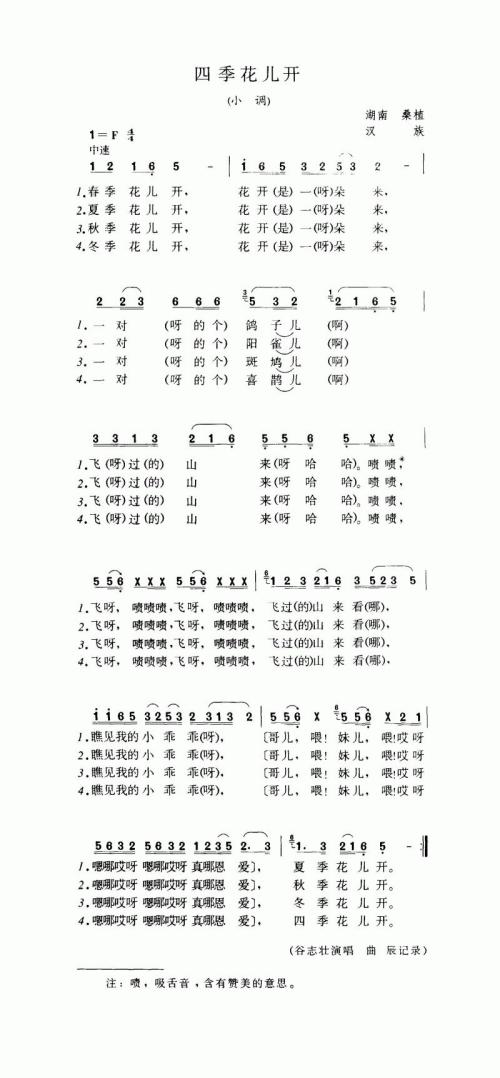 四季花儿开（小调）