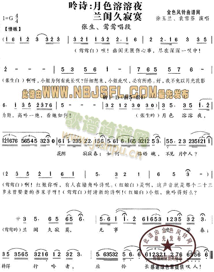 月色溶溶夜兰闺久寂寞(西厢记唱段)