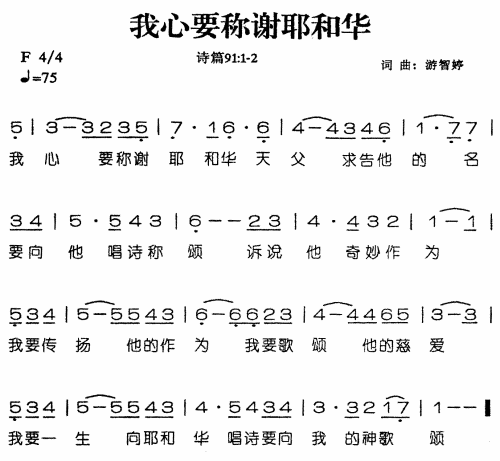 我心要称谢耶和华