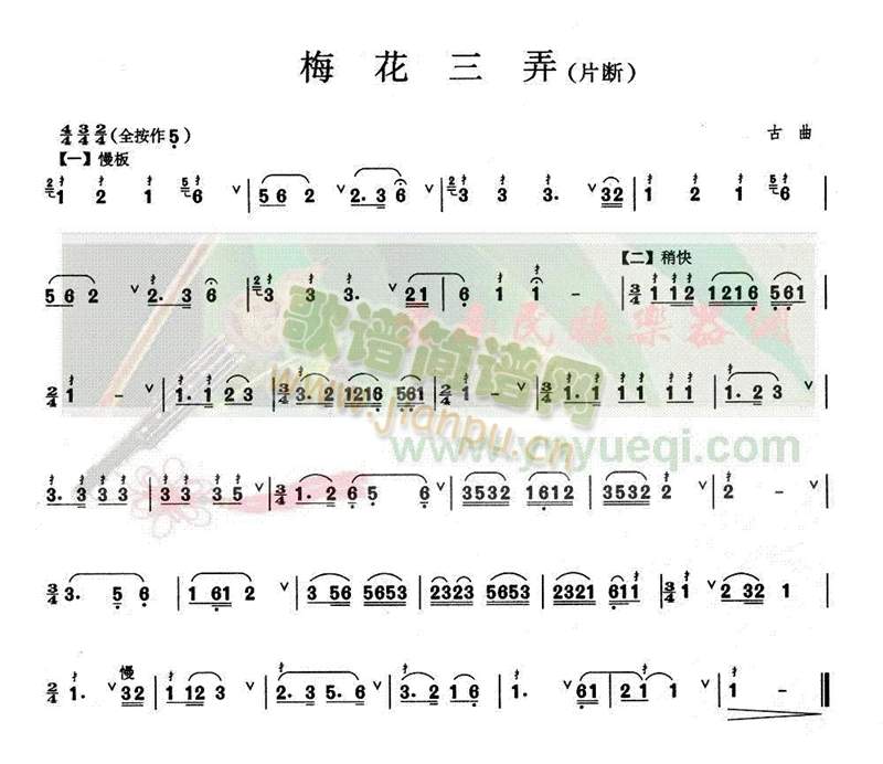 梅花三弄（片段）
