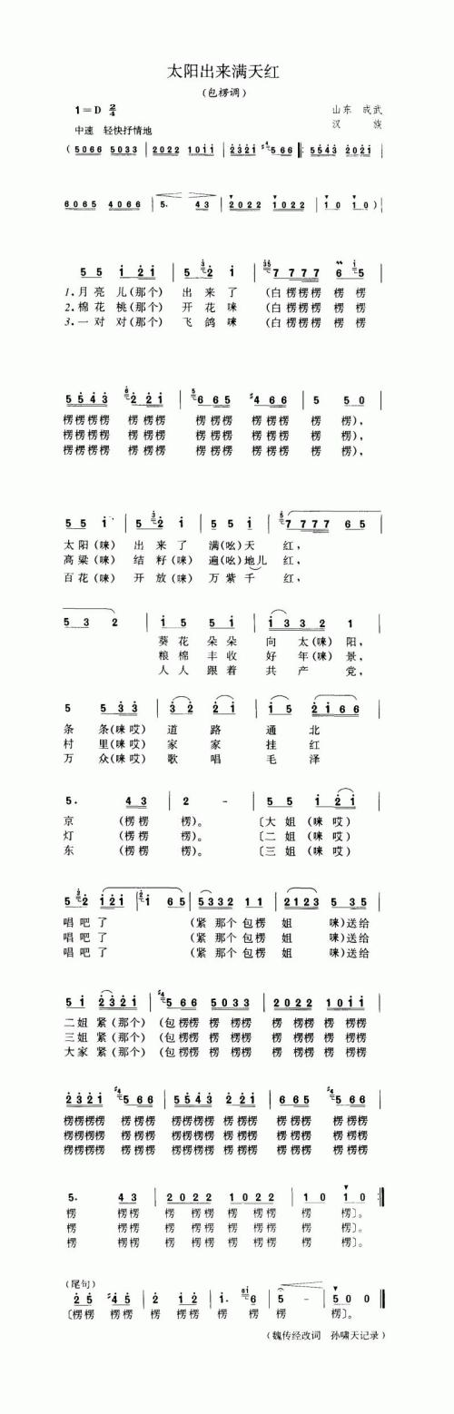 太阳出来满天红（包楞调）