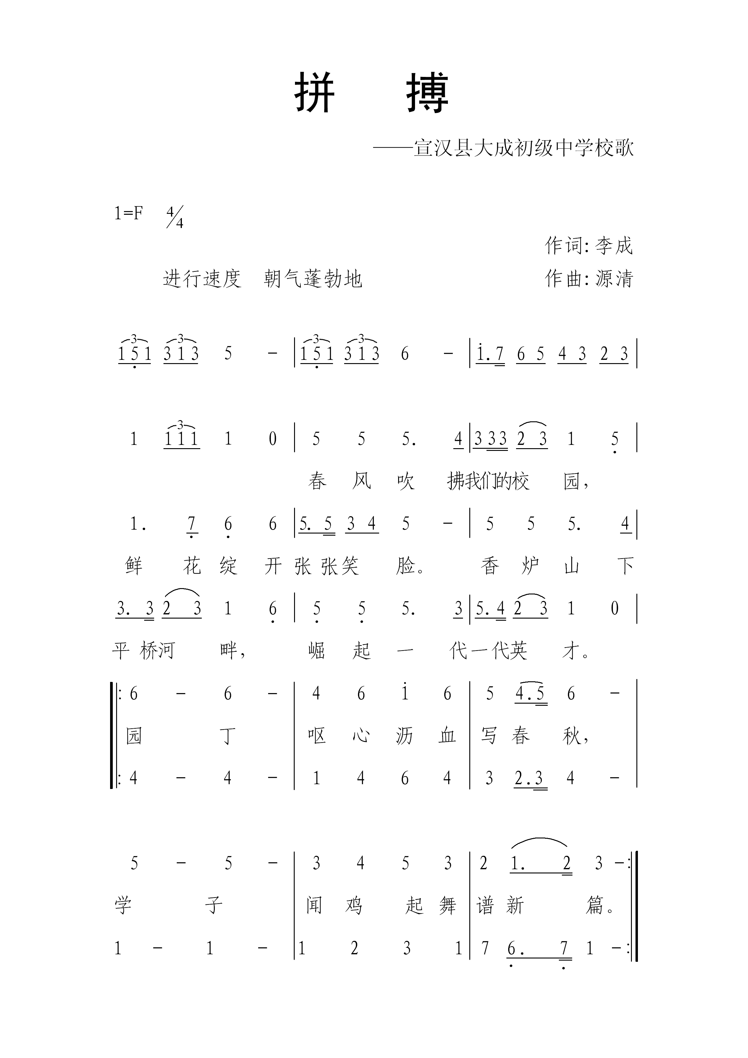 拼搏-宣汉县大成初级中学校歌