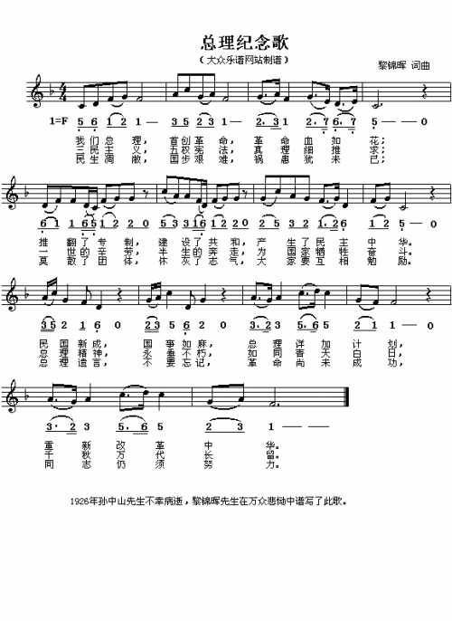 总理纪念歌