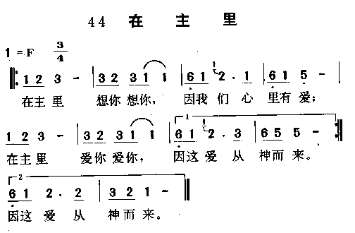 在主里