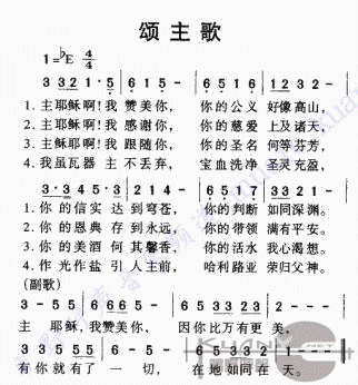 颂主歌
