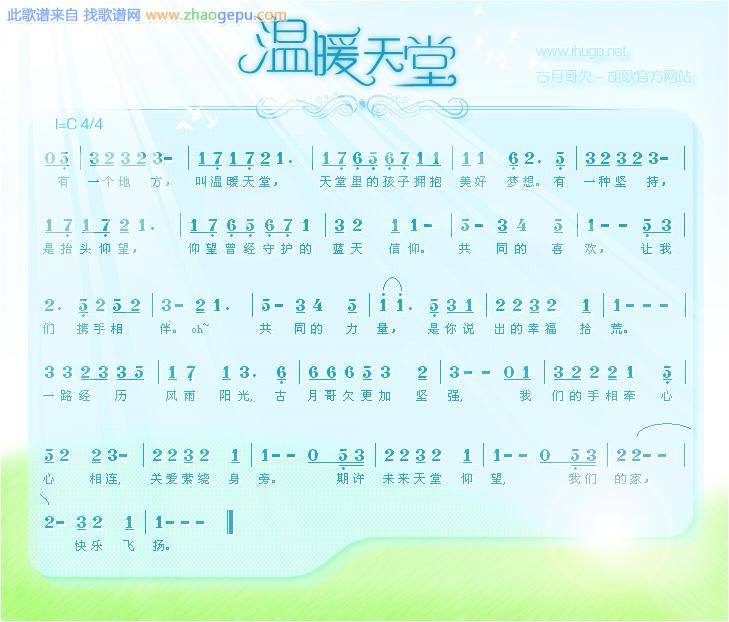 温暖天堂（古月会歌）