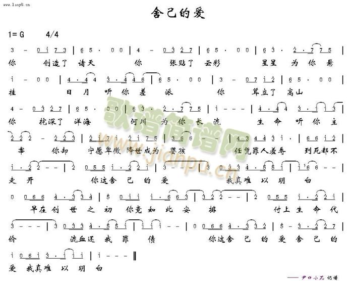 舍己的爱