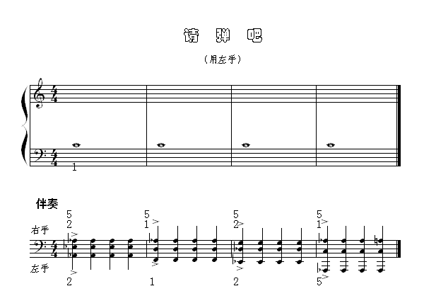 请弹吧（用左手）