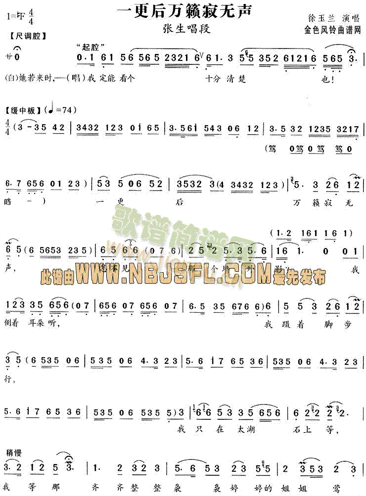 一更后万籁寂无声(西厢记唱段)