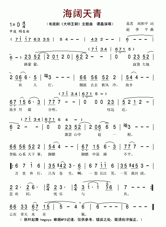 海阔天青（电视剧大明王朝主题曲）