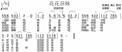 花花尕妹（回族民歌）