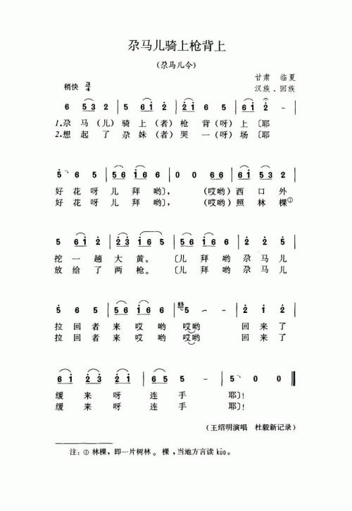 尕马儿骑上枪背上（尕马儿令）