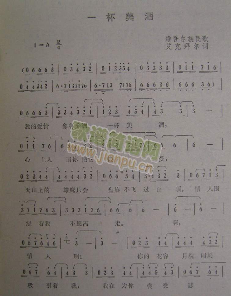 一杯美酒（维吾尔族民歌）