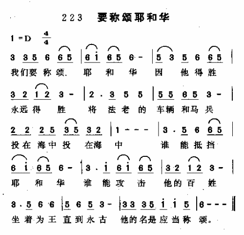 要称颂耶稣和华