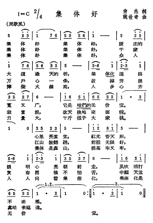 集体好