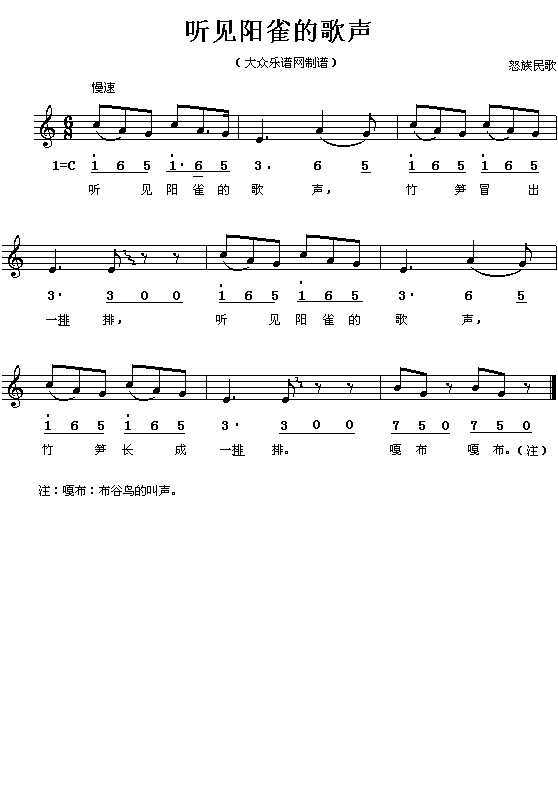 怒族民歌:听见阳雀的歌声(简线对照)