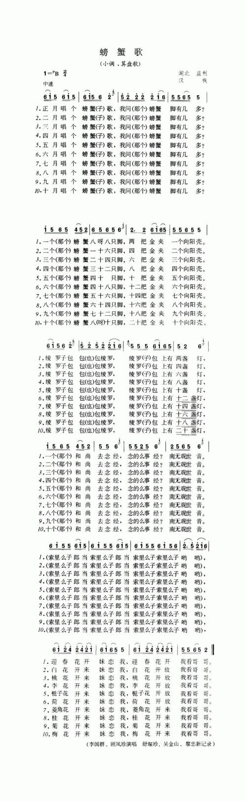 螃蟹歌（小调·算盘歌）
