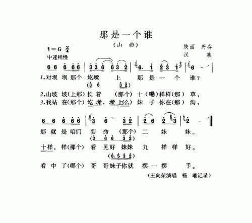 那是一个谁（山曲）