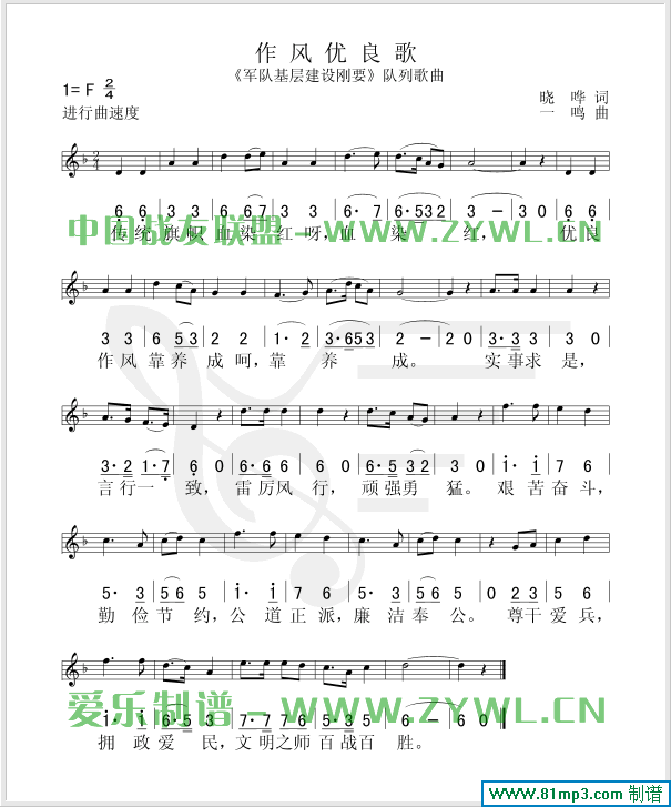 作风优良歌(/对照)