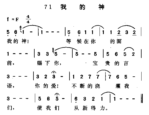 我的神
