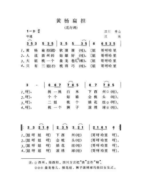 黄杨扁担（花灯调）