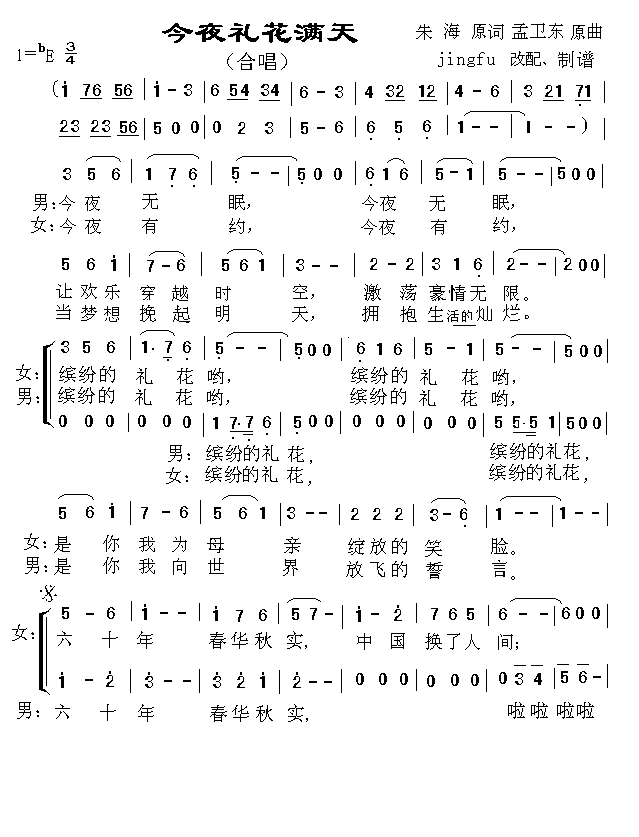 今夜礼花满天（六十年大庆版）