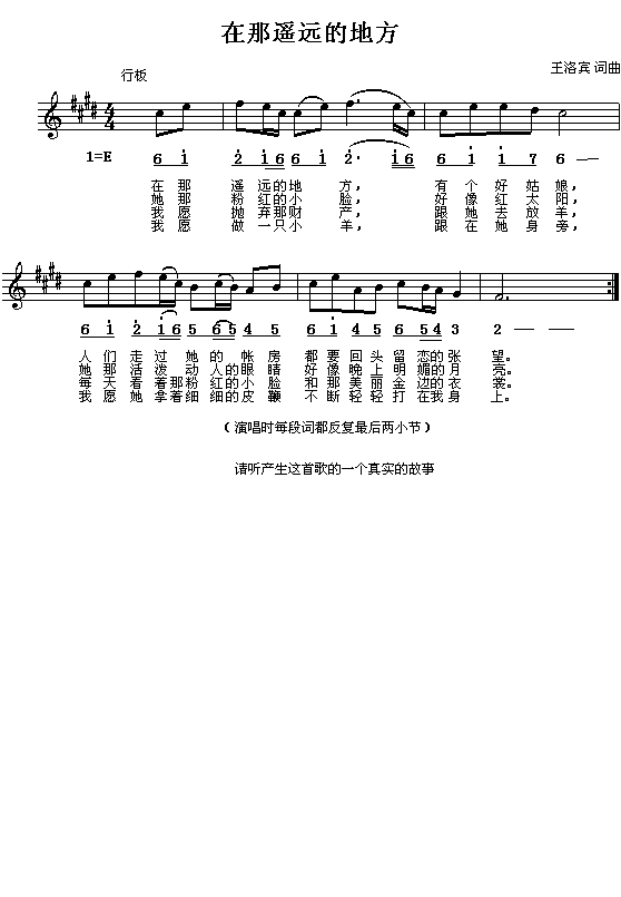 青海民歌：在那遥远的地方（王洛宾编 简线对照）