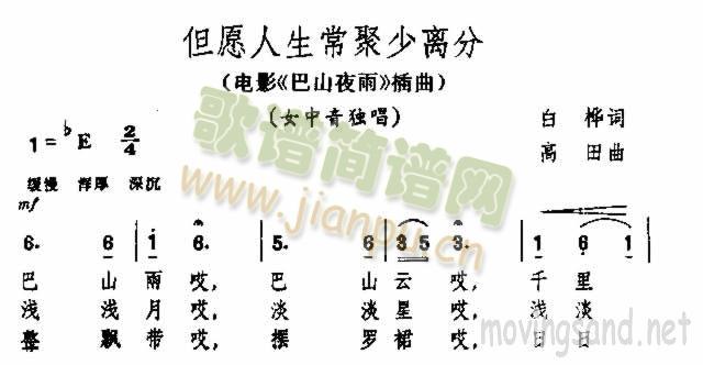 但愿人生常聚少离分(电影巴山夜雨插曲)
