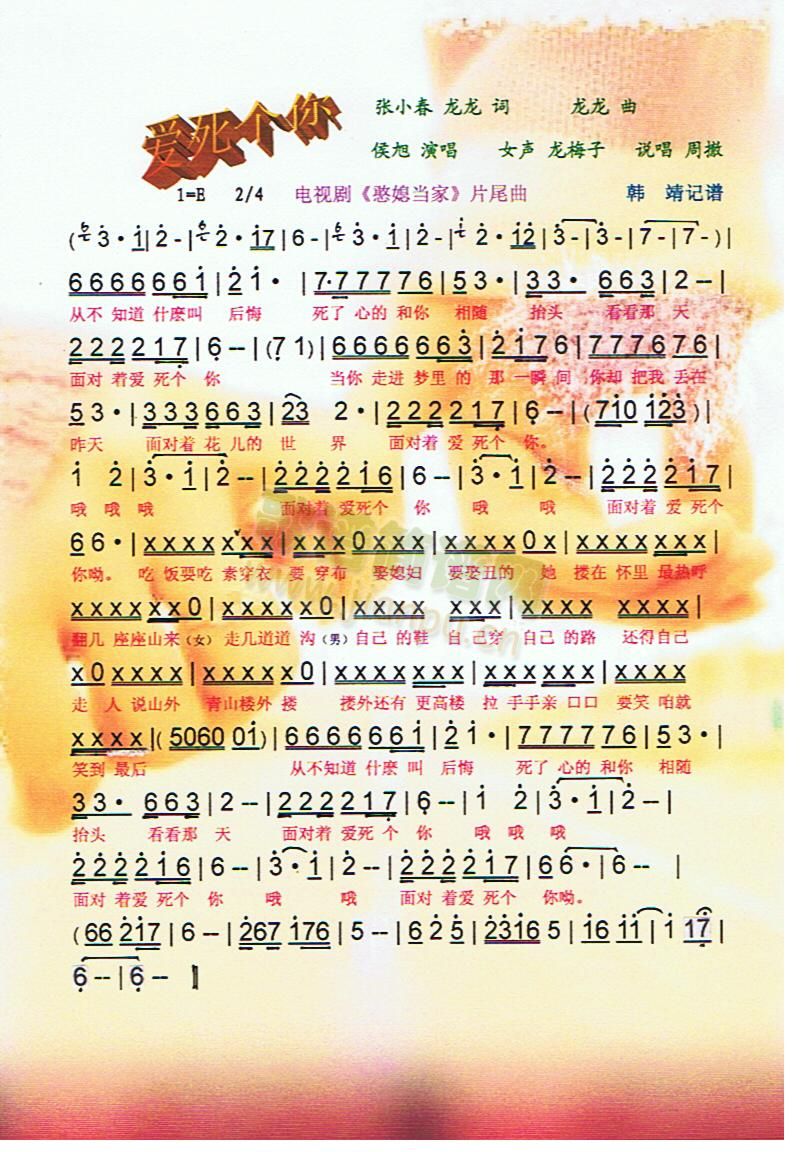 爱死个你 剧憨媳当家片尾曲[彩谱]