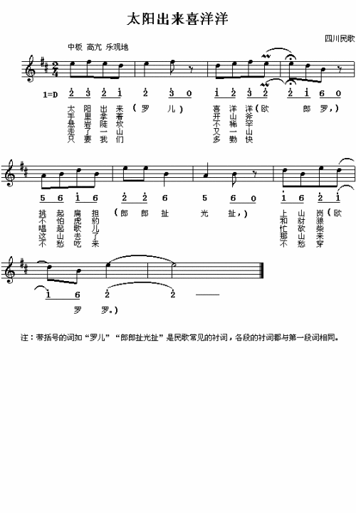 太阳出来喜洋洋（四川民歌）