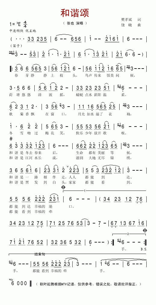 和谐颂