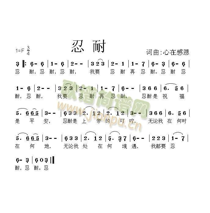 忍耐