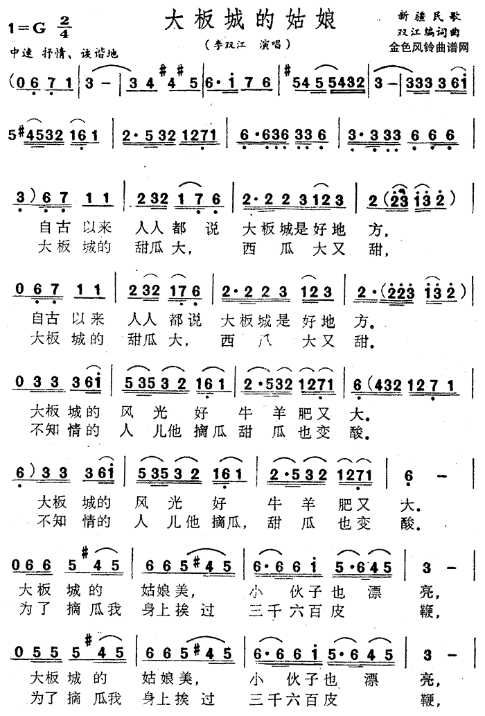 大板城的姑娘(新疆民歌)