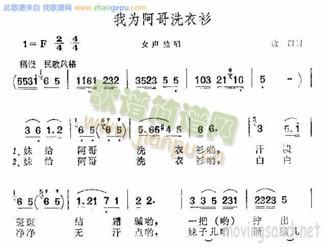 我为阿哥洗衣衫