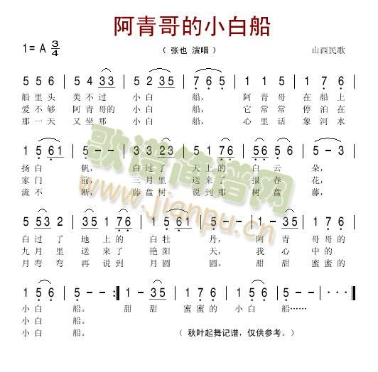 阿青哥的小白船(山西民歌)