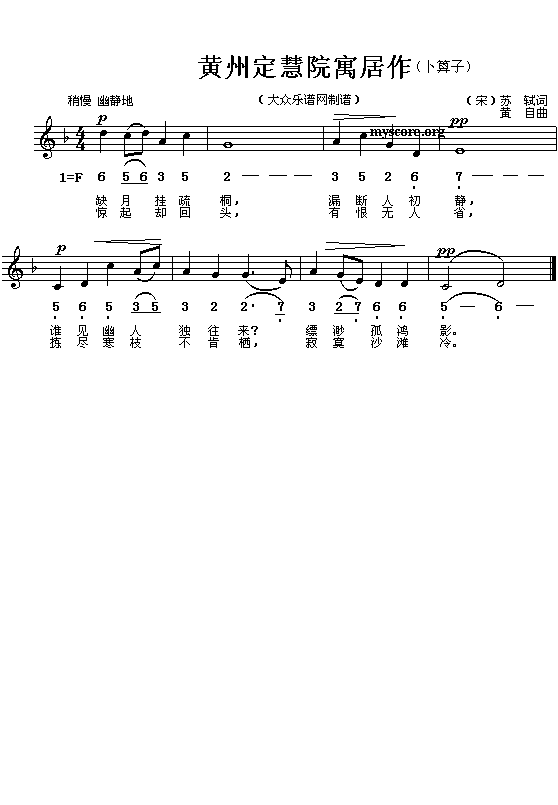 (宋)苏轼：黄州定慧院寓居作（卜算子）(黄自曲 简线对照)