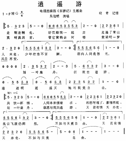 逍遥游（东游记主题曲）