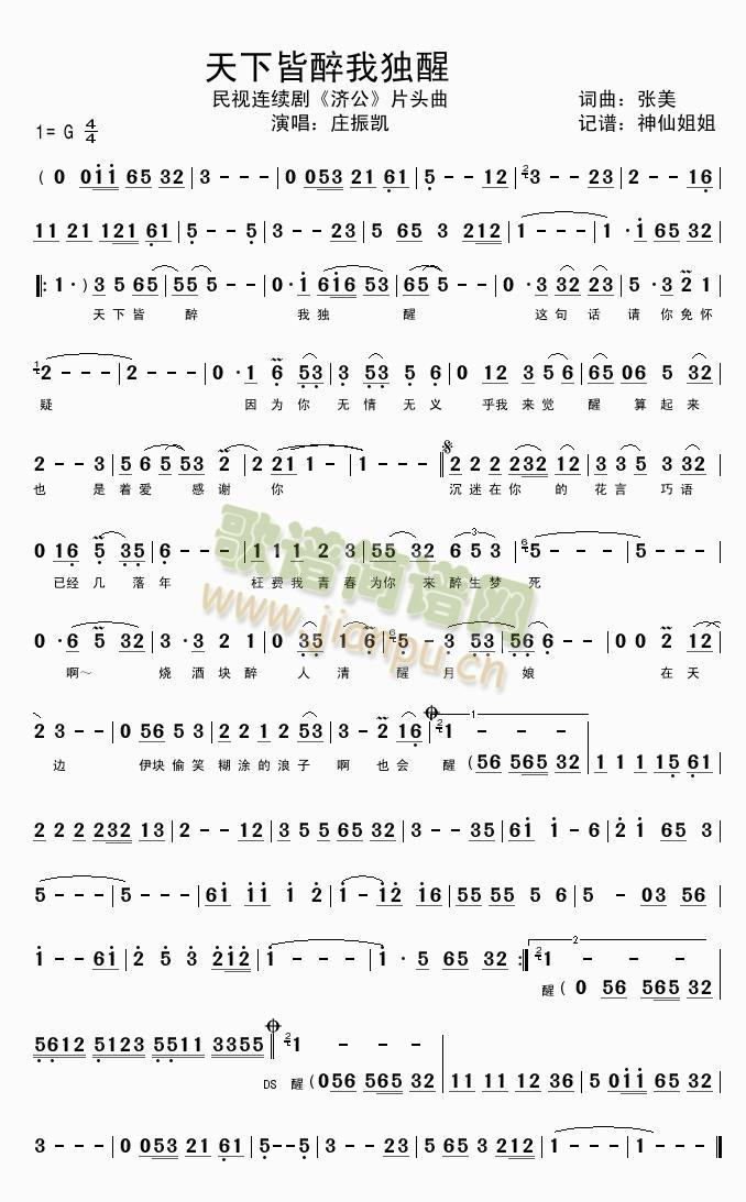 天下皆醉我独醒  民视济公插曲