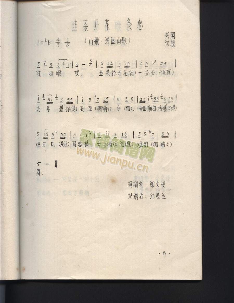 韭菜开花一条心（江西兴国山歌）