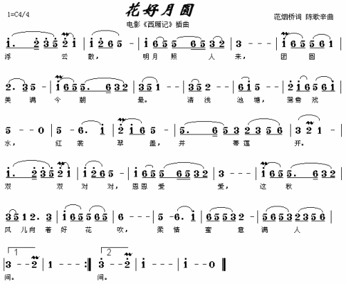 花好月圆（电影西厢记插曲）