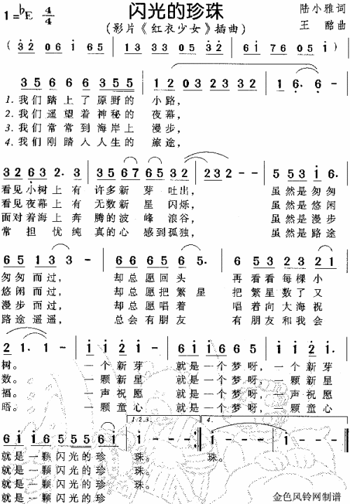 闪光的珍珠（红衣少女插曲）