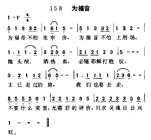为福音