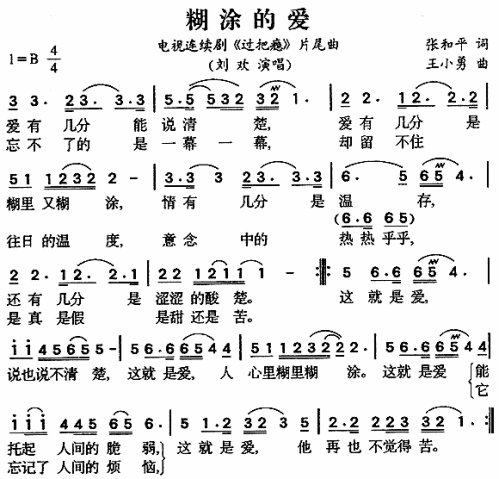 糊涂的爱（过把瘾片尾曲）
