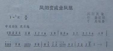 凤阳变成金凤凰（安徽凤阳民歌）