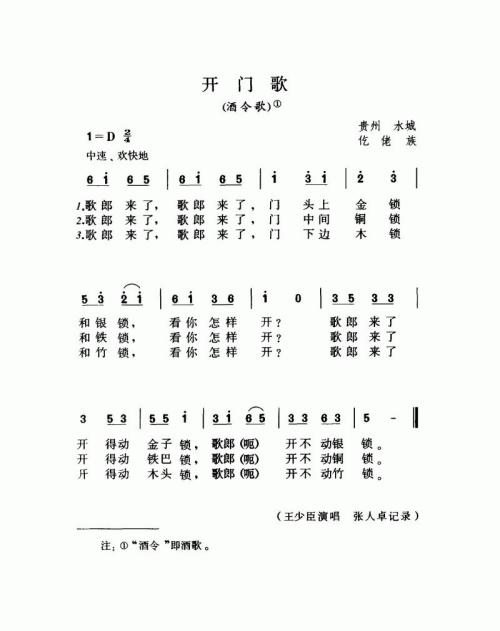 开门歌（酒令歌）
